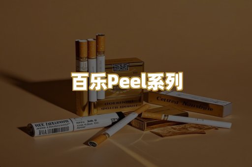 百乐Peel系列